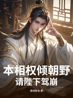 本相权倾朝野，请陛下驾崩！