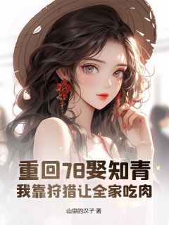 重回78娶知青,我靠狩猎让全家吃肉