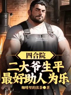 四合院：二大爷生平最好助人为乐