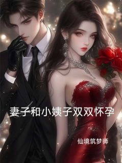 妻子和小姨子双双怀孕