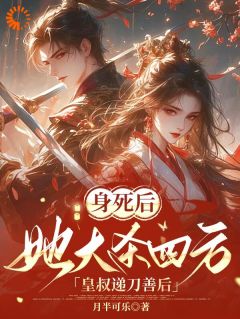 身死后，她大杀四方皇叔递刀善后