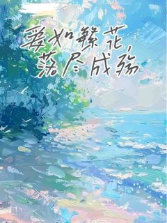 爱如繁花，落尽成殇