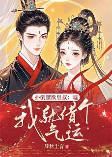 她是将军府备受宠爱的大小姐姜月黎谢妄小说结局完整全文