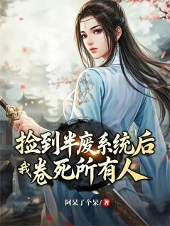 捡到半废系统后，我成功卷死所有