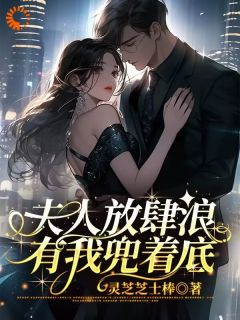 夫人放肆浪,有我兜着底