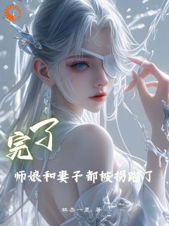 完了，师娘和妻子都被拐跑了
