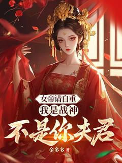 《女帝请自重,我是战神不是你夫君》大结局在线阅读 《女帝请自重,我是战神不是你夫君》最新章节目录