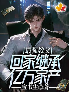 最强教父，回家继承亿万家产！