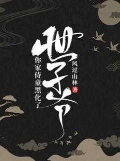 世子爷，你家侍童黑化了