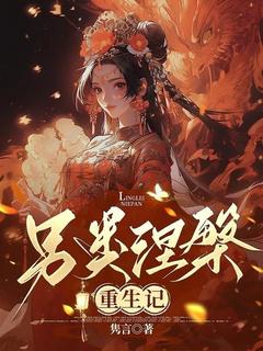 另类涅槃重生记