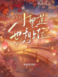 重生后小黑莲也想上位