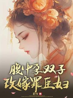 腹中孕双子，改嫁罪臣妇