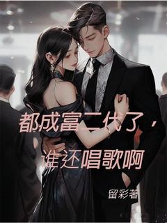 都成富二代了，谁还唱歌啊