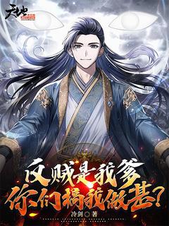 反贼是我爹,你们搞我作甚?