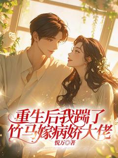 重生后我踹了竹马嫁病娇大佬