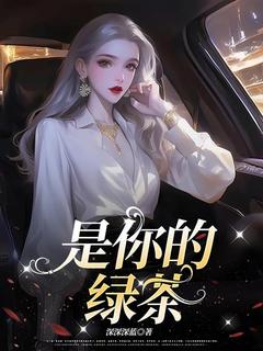 苏凉意陌千宸小说 是你的绿茶章节在线阅读