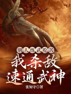 别人练武吃苦,我杀敌速通武神