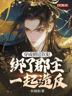 《穿成朝廷钦犯,绑了郡主一起造反》小说章节目录精彩阅读 宁北郡主小说全文