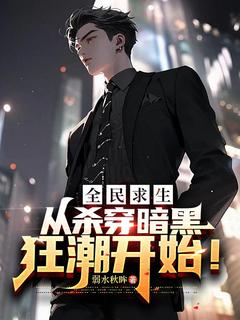 全民求生，从杀穿暗黑狂潮开始！