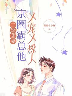 二婚甜妻:京圈霸总他又宠又撩人