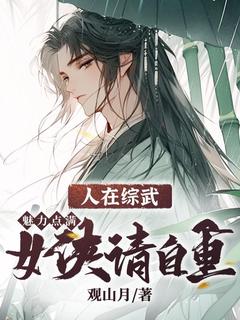 人在综武：魅力点满，女侠请自重