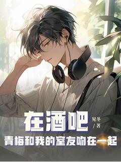 在酒吧青梅和我的室友吻在一起全文免费阅读 顾景琛苏晚晚小说最新章节完整版