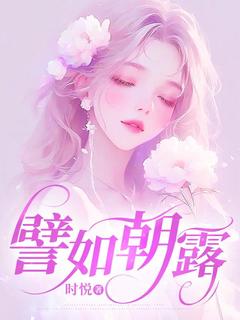 《譬如朝露》江年沈芷苏乔章节列表免费阅读