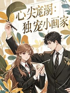 心尖宠溺:偏执霸总独宠小画家