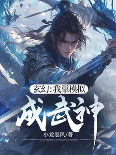 《玄幻：我靠模拟成武神》小说完结版在线试读 牧风铁战小说全文