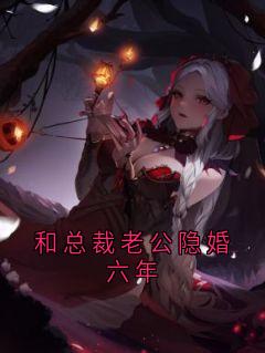 和总裁老公隐婚六年