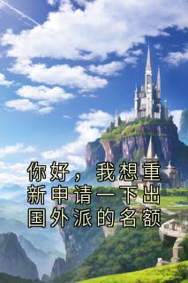 你好，我想重新申请一下出国外派的名额