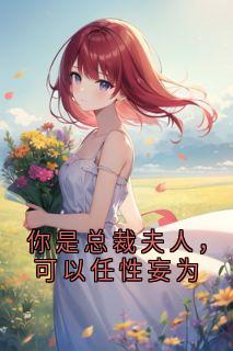 你是总裁夫人，可以任性妄为