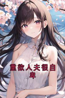 重欲人夫很自卑