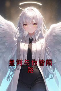 星河与你皆陌路
