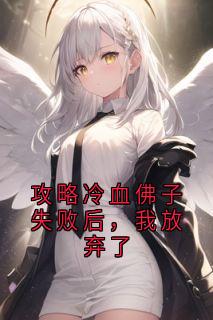 攻略冷血佛子失败后，我放弃了