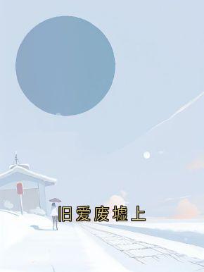 旧爱废墟上