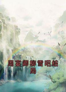 周宴卿柳雪昭结局