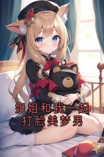 姐姐和我一起打脸美梦男