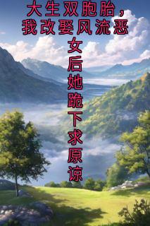 首富老婆和男大生双胞胎,我改娶风流恶女后她跪下求原谅