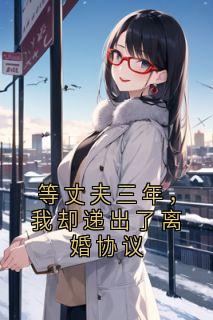 等丈夫三年,我却递出了离婚协议