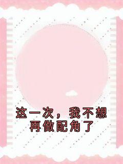 这一次，我不想再做配角了