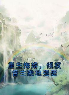 重生悔婚,倾权督主跪地强娶