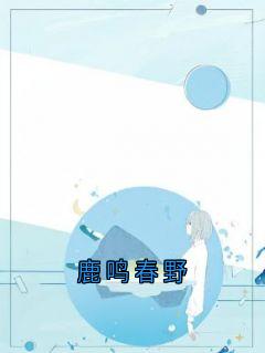 鹿鸣春野