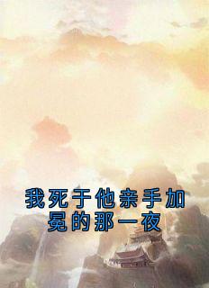 我死于他亲手加冕的那一夜
