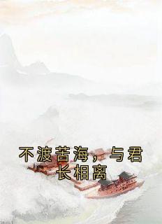 不渡苦海，与君长相离