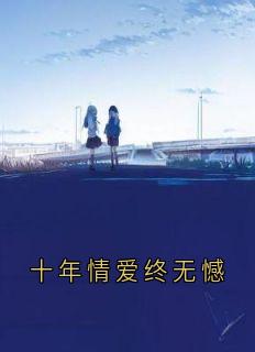 十年情爱终无憾