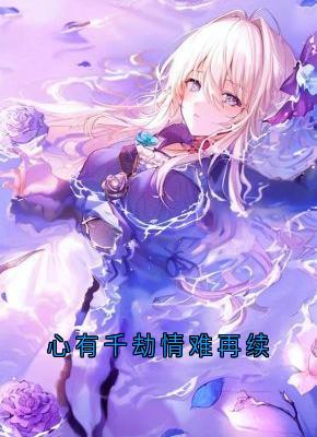 心有千劫情难再续