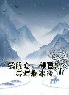 我的心，却已如寒潭般冰冷