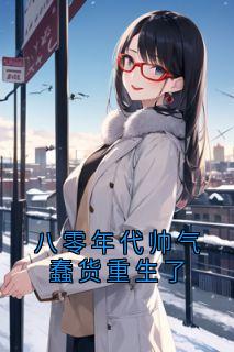 八零年代帅气蠢货重生了