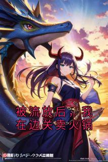 被流放后，我在边关卖火锅